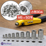레아하브 코어락 304 스텐 팝너트