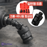 레아하브 토크맥스 유니버셜조인트