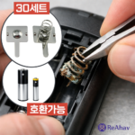 레아하브 리페어미 건전지스프링