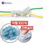 레아하브 퀵커넥트 원터치 메뚜기커넥터