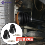 레아하브 드라이브쉴드 등속조인트부트