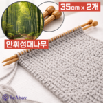 레아하브 밤부클래식 막힘 꼭지 대바늘