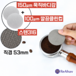 레아하브 클린프레스 스텐316 커피거름망 에스프레소필터 스크린