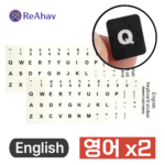 레아하브(ReAhav) 외국용 해외 자판 키보드스티커 1+1