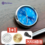 레아하브 기어타임 차량용 실내 인테리어 시계 1+1