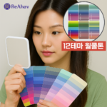 레아하브 뷰티스펙트럼 셀프 퍼스널컬러 자가 진단 간이 키트 원데이 웜톤 쿨톤