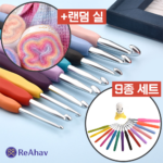 레아하브(ReAhav) 레인보우 뜨개질 모사용 코바늘 실리콘 9종