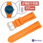 ReAhav 레아하브 솔리드플렉스 고무 시계줄 호환 파네라이